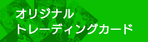 オリジナル トレーディングカード